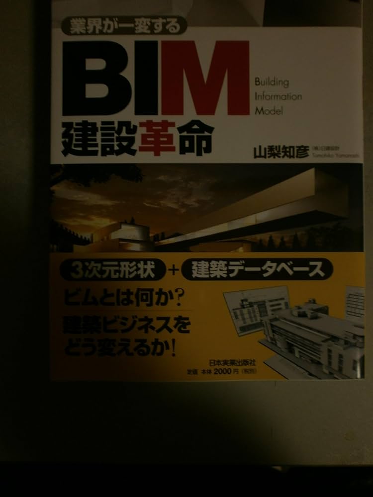 BIM建設革命 | 山梨 知彦 |本 | 通販 | Amazon