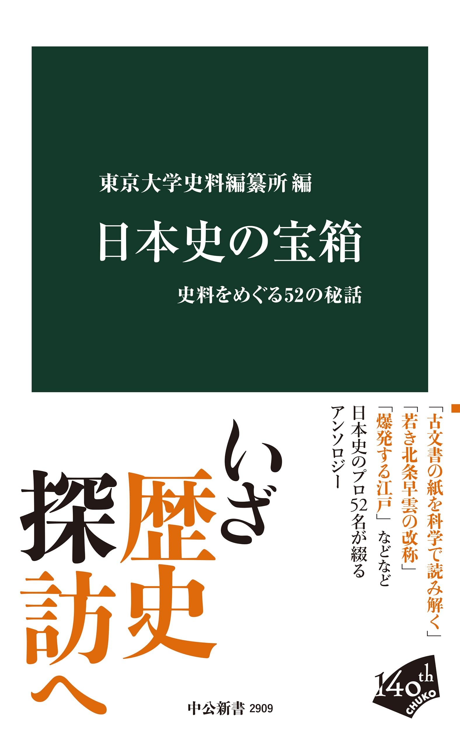 日本史の宝箱-史料をめぐる52の秘話 (中公新書 2909) | 東京大学史料