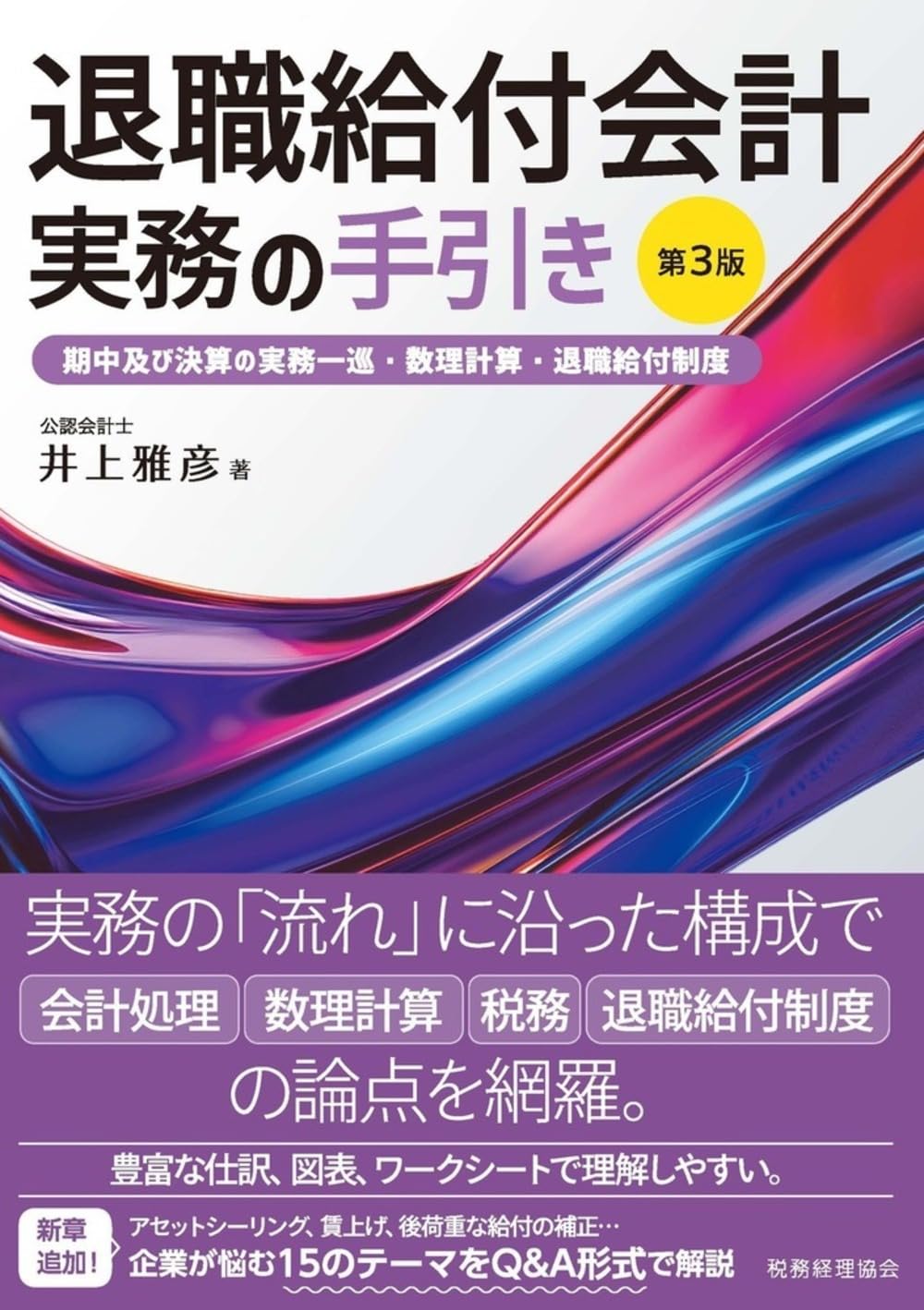 退職給付会計実務の手引き〔第3版〕――期中及び決算の実務一巡・数理