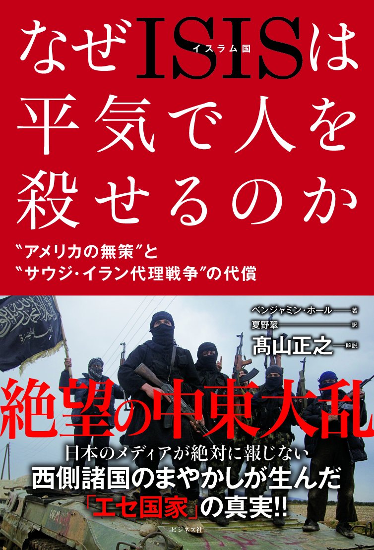 Amazon.co.jp: なぜISIS(イスラム国)は平気で人を殺せるのか