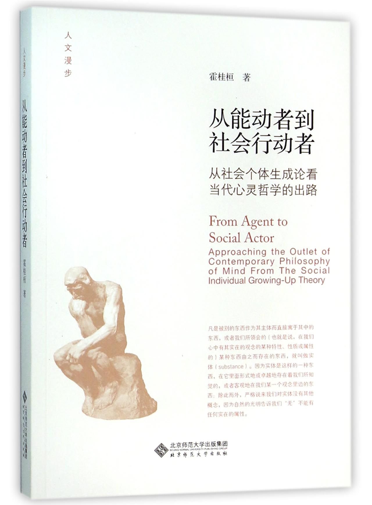 从能动者到社会行动者：从社会个体生成论看当代心灵哲学的出路: 9787303195497: Books - Amazon.ca