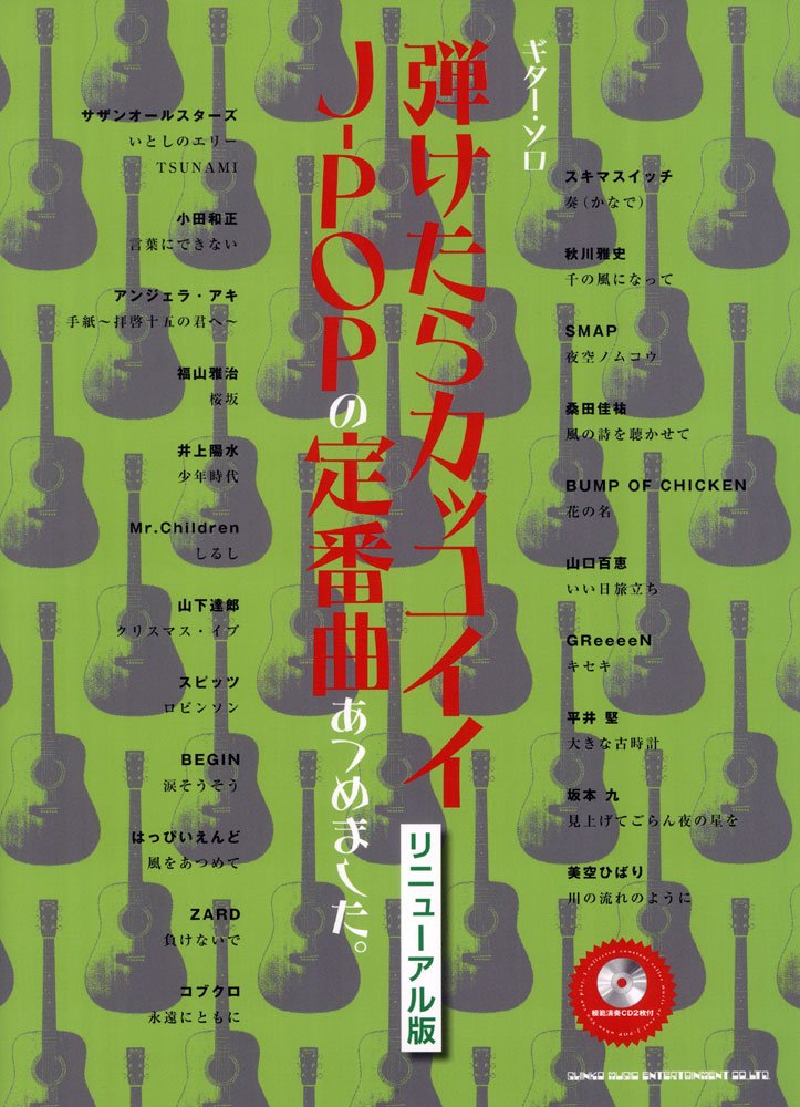 ギター・ソロ 弾けたらカッコイイJ-POPの定番曲あつめました