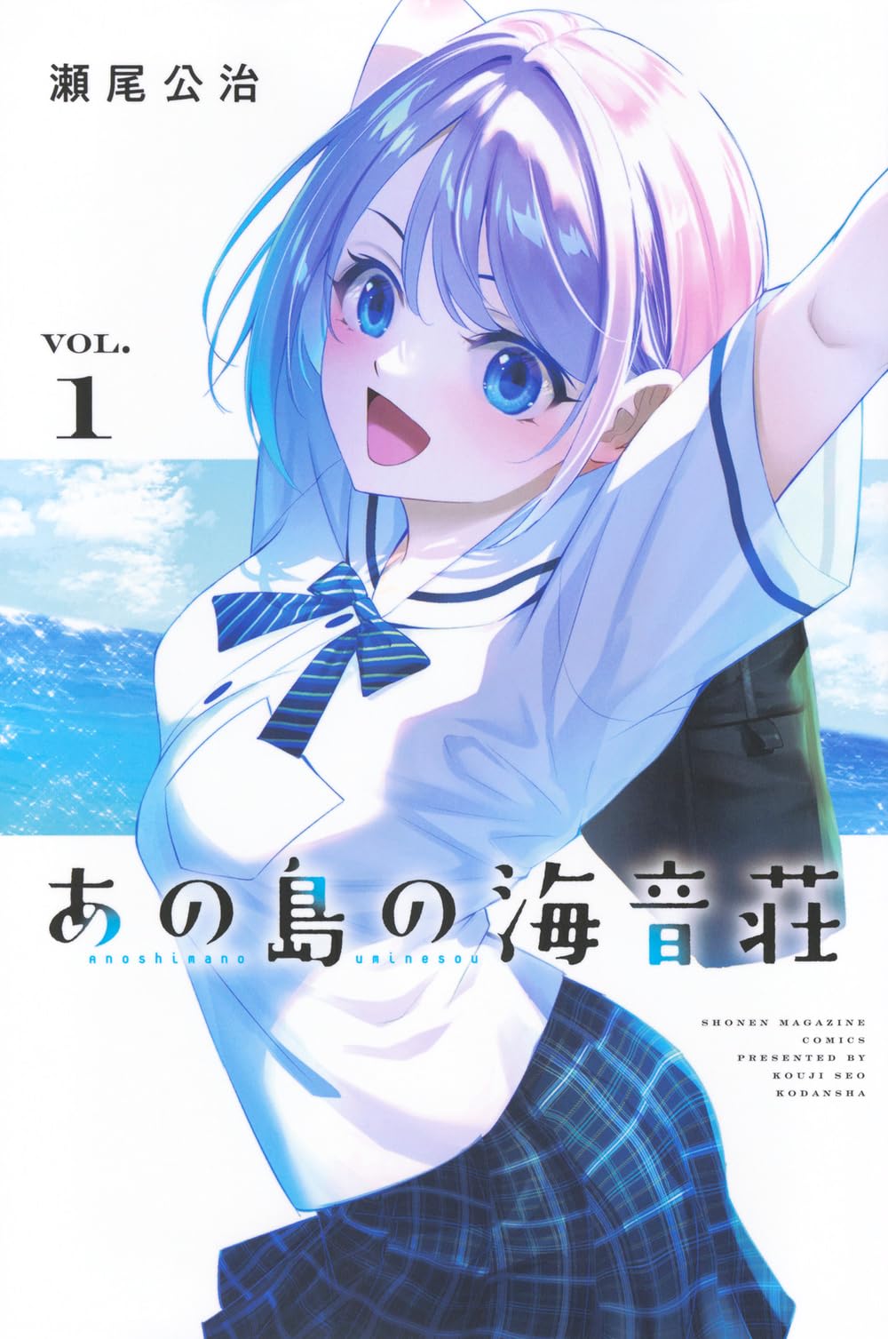 初版　あの島の海音荘 1巻 瀬尾公治 あの島の海音荘(1) (少年マガジンKC) | 瀬尾 公治 |本 | 通販 | Amazon