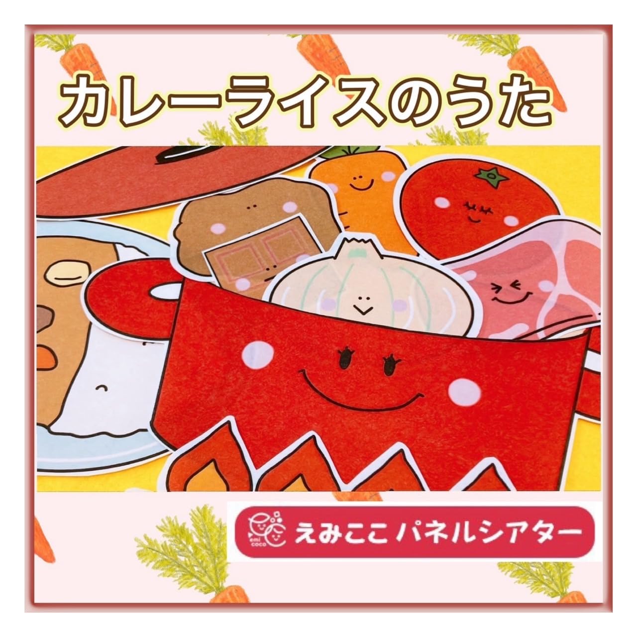 メイト　食育パネルシアター　カレーライス Amazon.co.jp: パネルシアター 切ってすぐに使えるキット【カレー