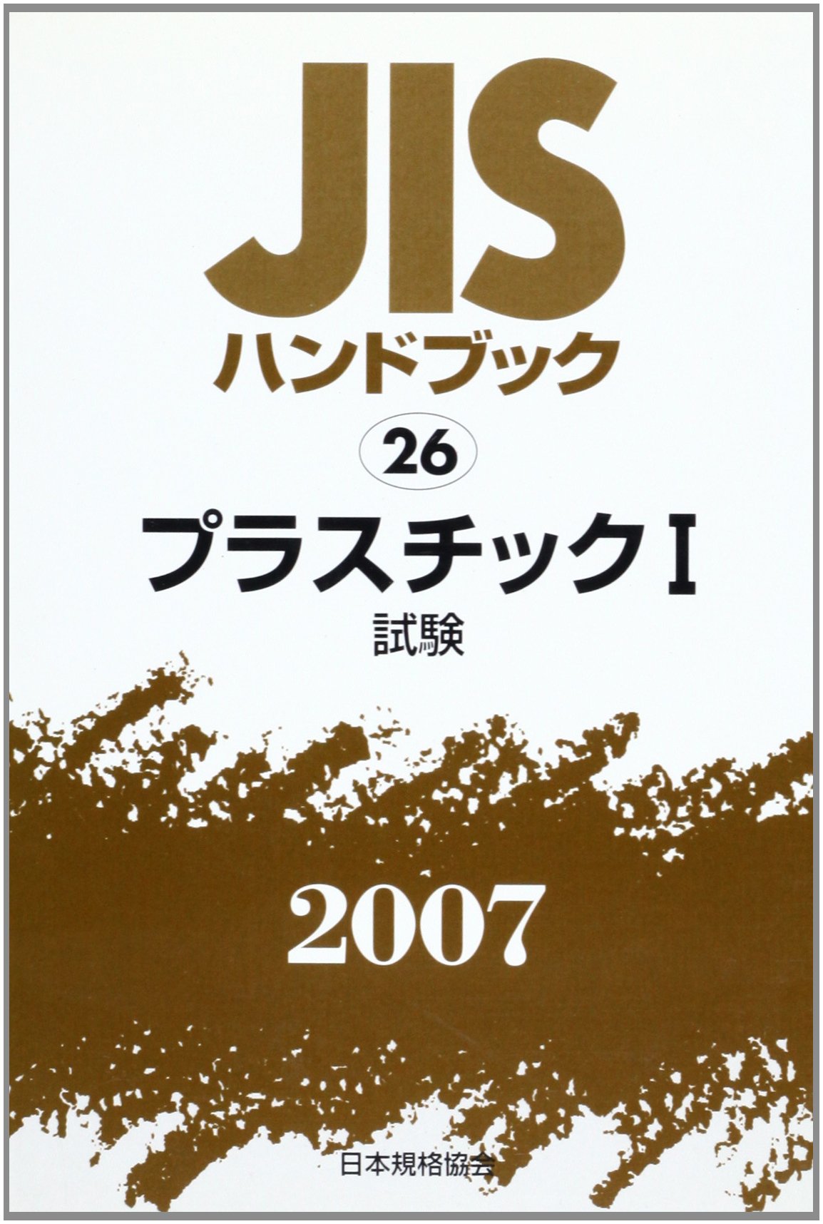 ＪＩＳハンドブック プラスチック　１９９２/日本規格協会/日本規格協会（単行本） 規格・書籍・物品 | 日本規格協会 JSA Group Webdesk