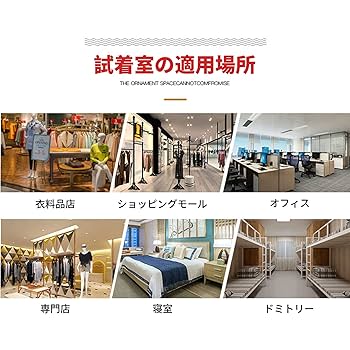 Amazon.co.jp: フィッティングルーム 折りたたみ式試着室 更衣室