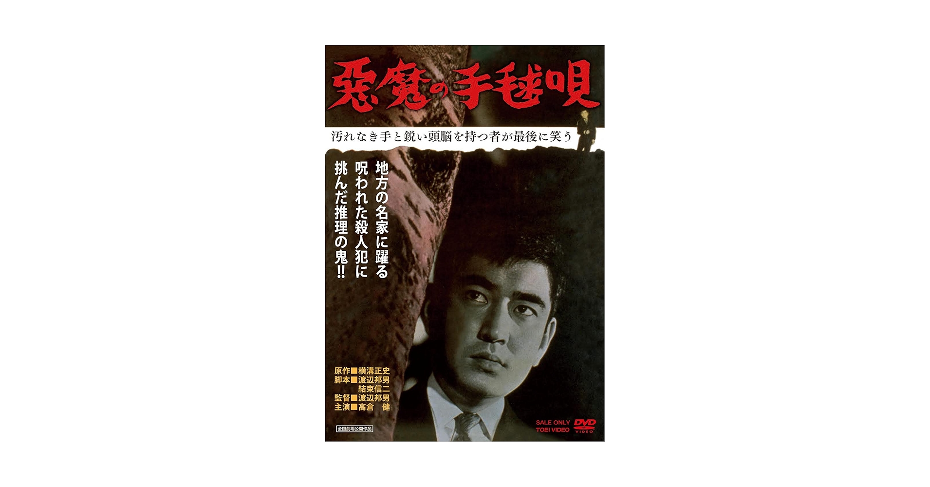 Amazon.co.jp: 悪魔の手毬唄 [DVD] : 高倉 健: DVD