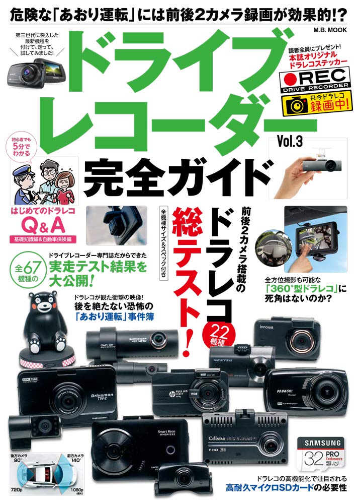 ドライブレコーダー完全ガイド Vol.3 (M.B.MOOK) |本 | 通販 | Amazon