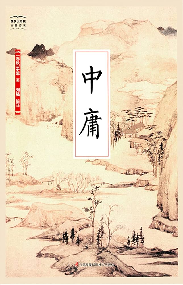 Amazon.com: 中庸eBook : （春秋）子思著, 刘强编译: Books