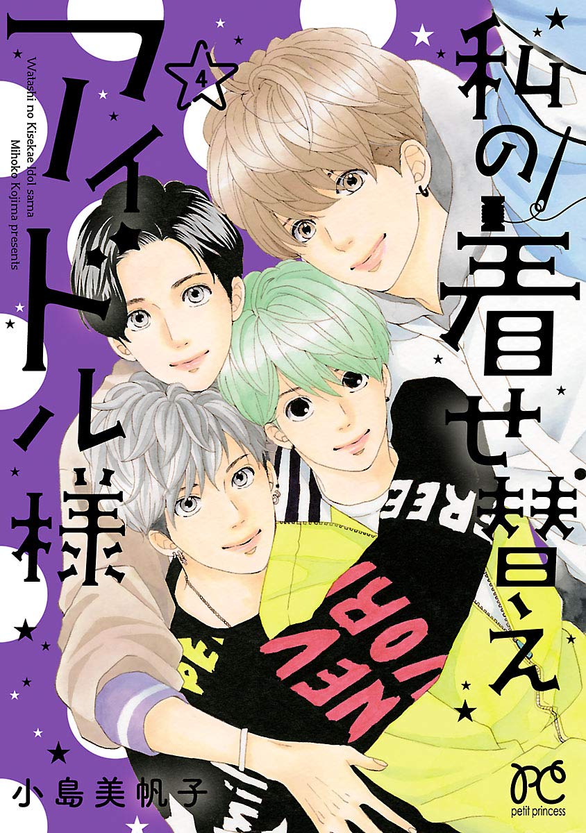 私の着せ替えアイドル様 4