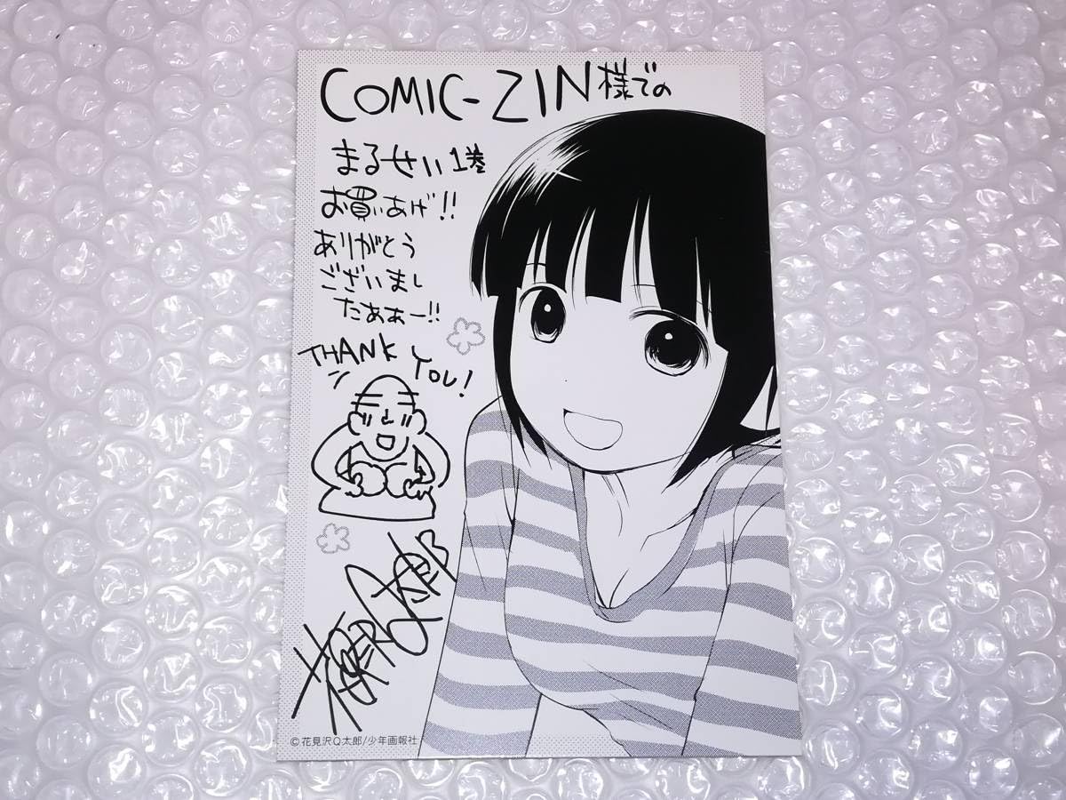 Amazon.co.jp: 花見沢Q太郎 まるせい 特典 描き下ろし イラスト
