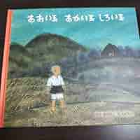 あおい玉あかい玉しろい玉 Amazon.co.jp: あおい玉あかい玉しろい玉 : 稲田 和子, 太田 大
