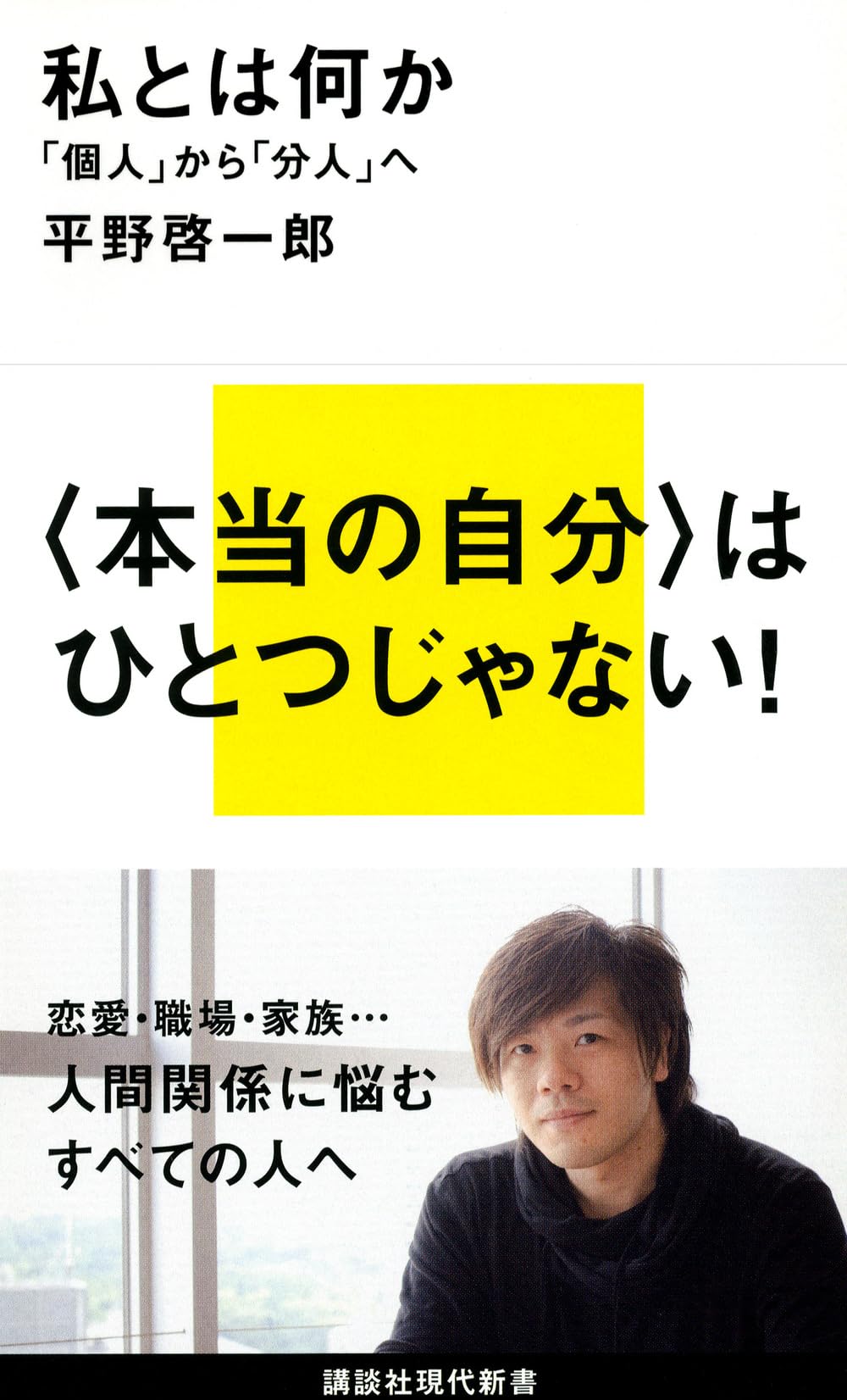 私とは何か――「個人」から「分人」へ (講談社現代新書 2172) | 平野 