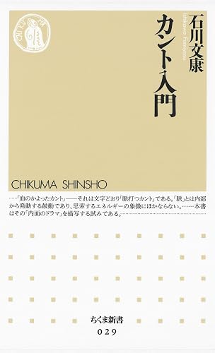 カント入門 (ちくま新書)