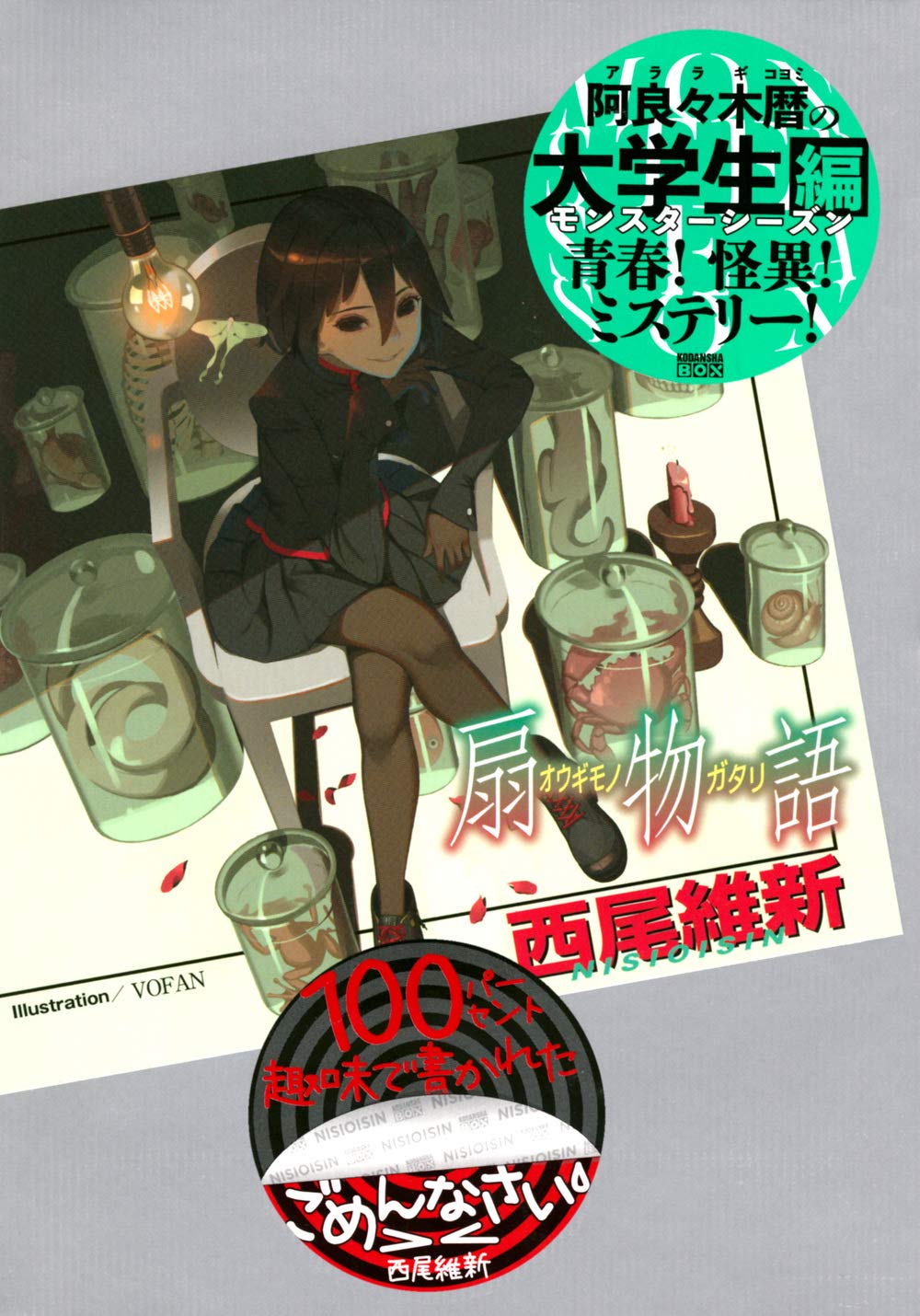 扇物語 講談社box 西尾 維新 Vofan 本 通販 Amazon