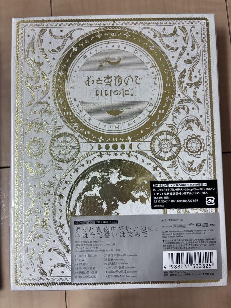 Amazon.co.jp: ずっと真夜中でいいのに アルバム 正しい偽りからの起床 