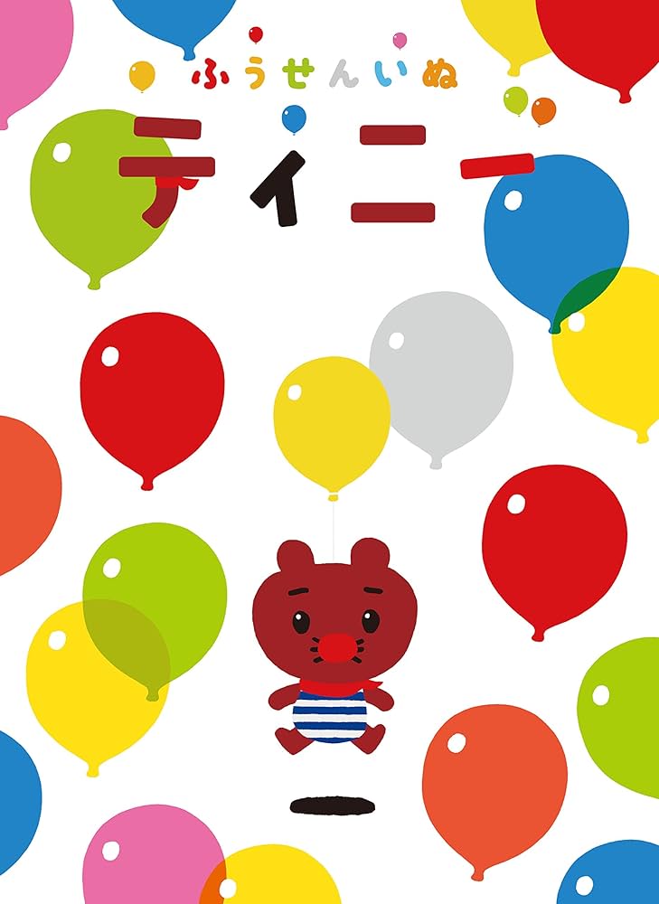 (未使用･未開封品)　ぬいぐるみ&amp;トートバッグつきDVD BOX「ふうせんいぬティニー」 kmdlckf Amazon.co.jp: ぬいぐるみ&トートバッグつきDVD BOX「ふうせん