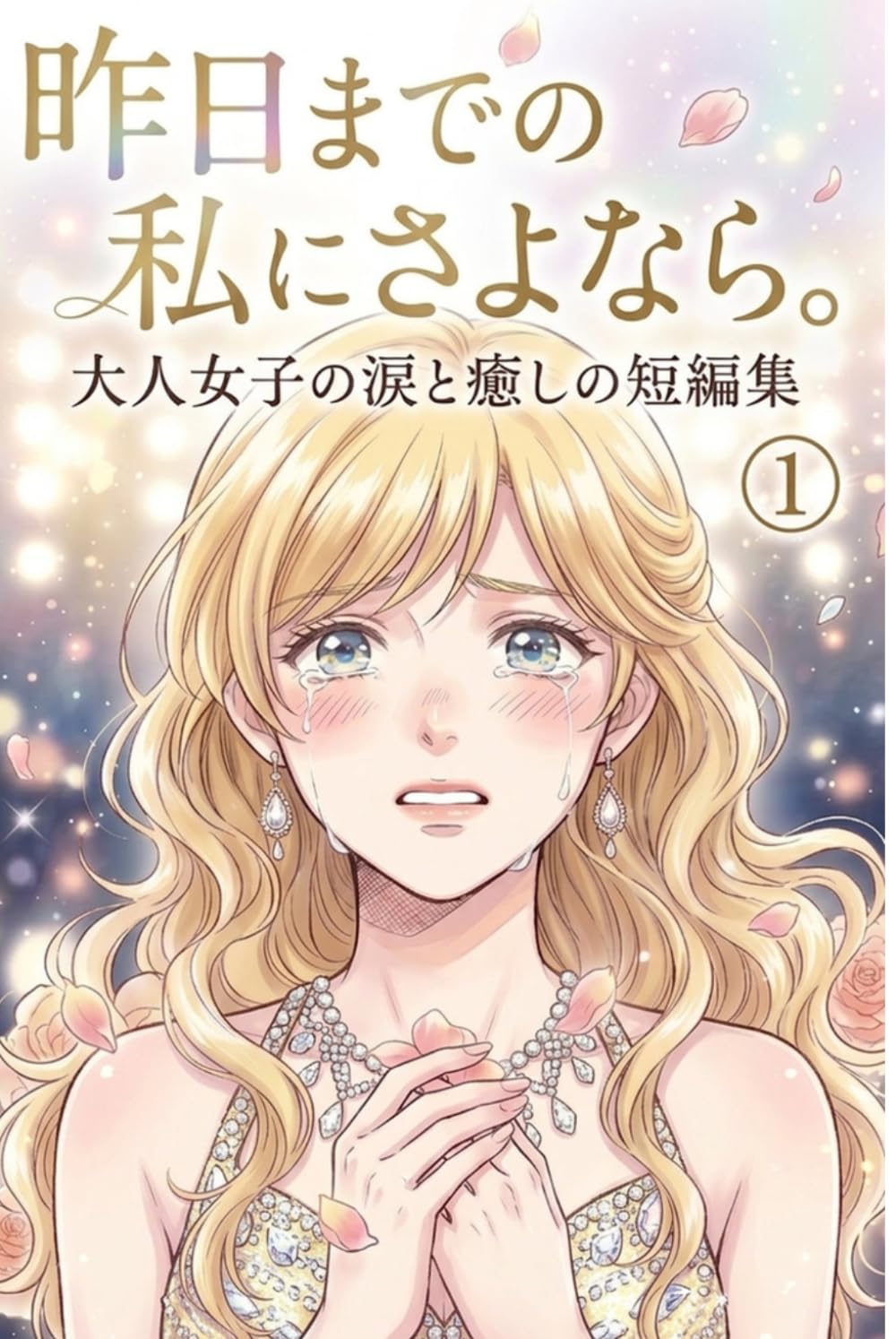 昨日までの私に、さよなら。: 大人女子の涙と癒やしの短編マンガ 仕事・家庭の疲れ、孤独やモヤモヤが軽くなる「心が救われる」物語
