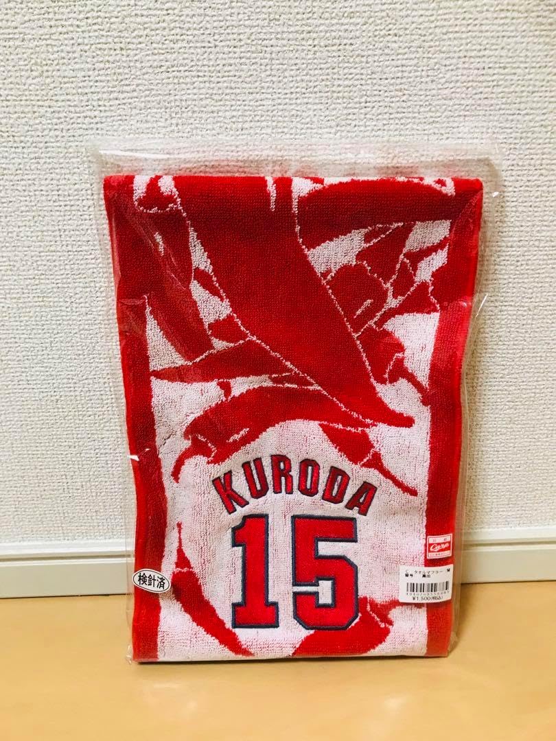 15黒田博樹選手 背番号入りタヲルマフラー カープグッズ TPJXI2
