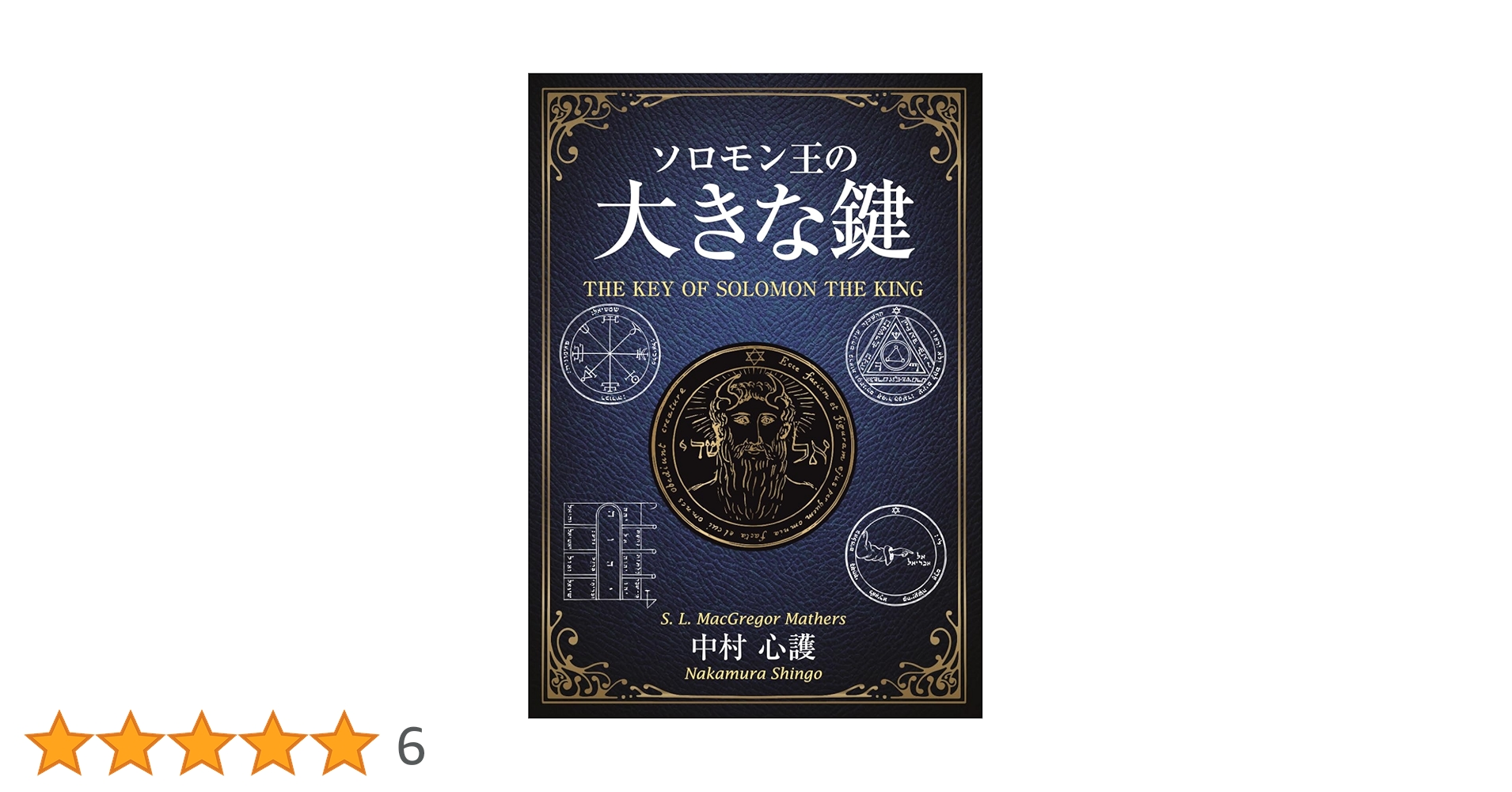 ソロモン王の大きな鍵 | 中村 心護 |本 | 通販 | Amazon ソロモン王の大きな鍵 | 中村 心護 |本 | 通販 | Amazon