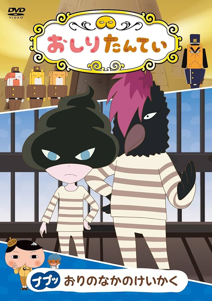 Amazon.co.jp: おしりたんてい ププッ おりのなかのけいかく