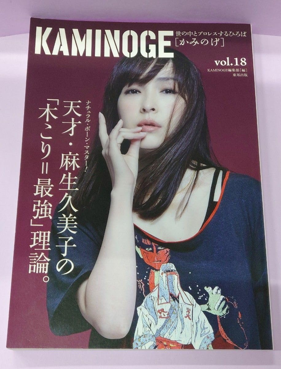KAMINOGE 世の中とプロレスするひろば vol.18 KAMINOGE編集部/編