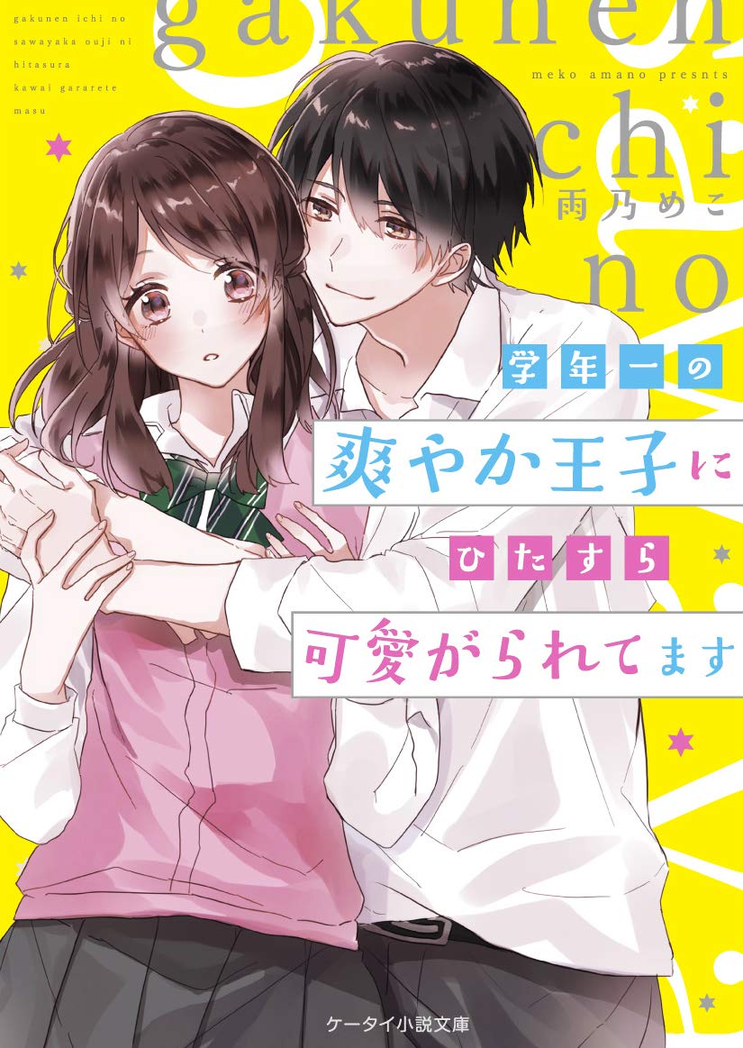小説① 学年一の爽やか王子にひたすら可愛がられてます (ケータイ小説文庫