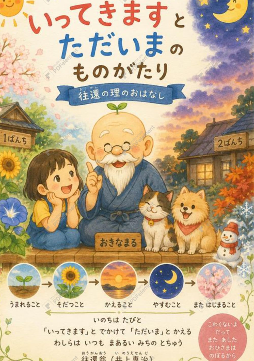 いってきますとただいまのものがたり: おうかんのことわり