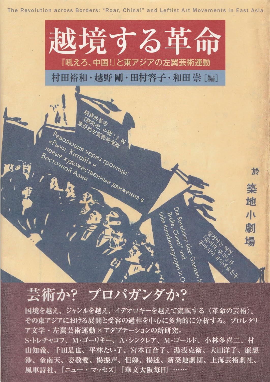 Amazon.co.jp: 越境する革命 『吼えろ、中国！』と東アジアの左翼芸術