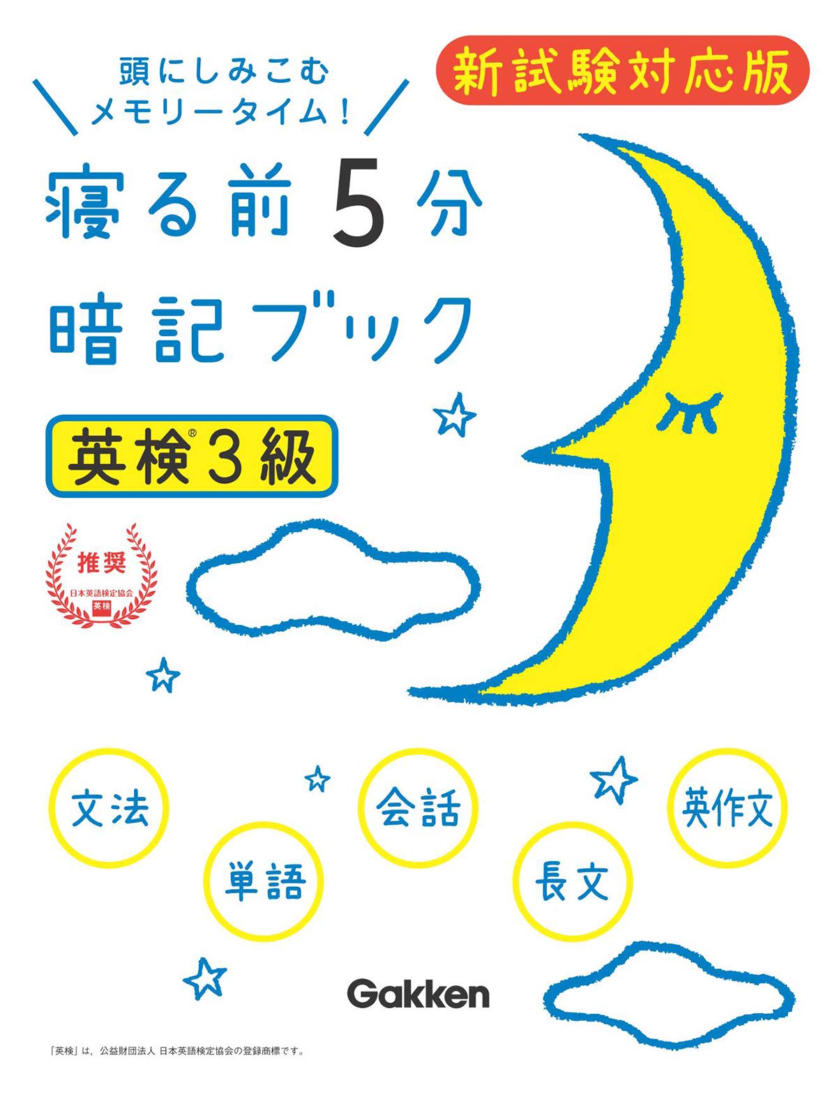 英検3級 寝る前5分暗記ブック 新試験対応版 学研英検シリーズ 学研プラス 本 通販 Amazon 英検3級 寝る前5分暗記ブック 新試験対応版 学研英検シリーズ 学研プラス 本 通販 Amazon