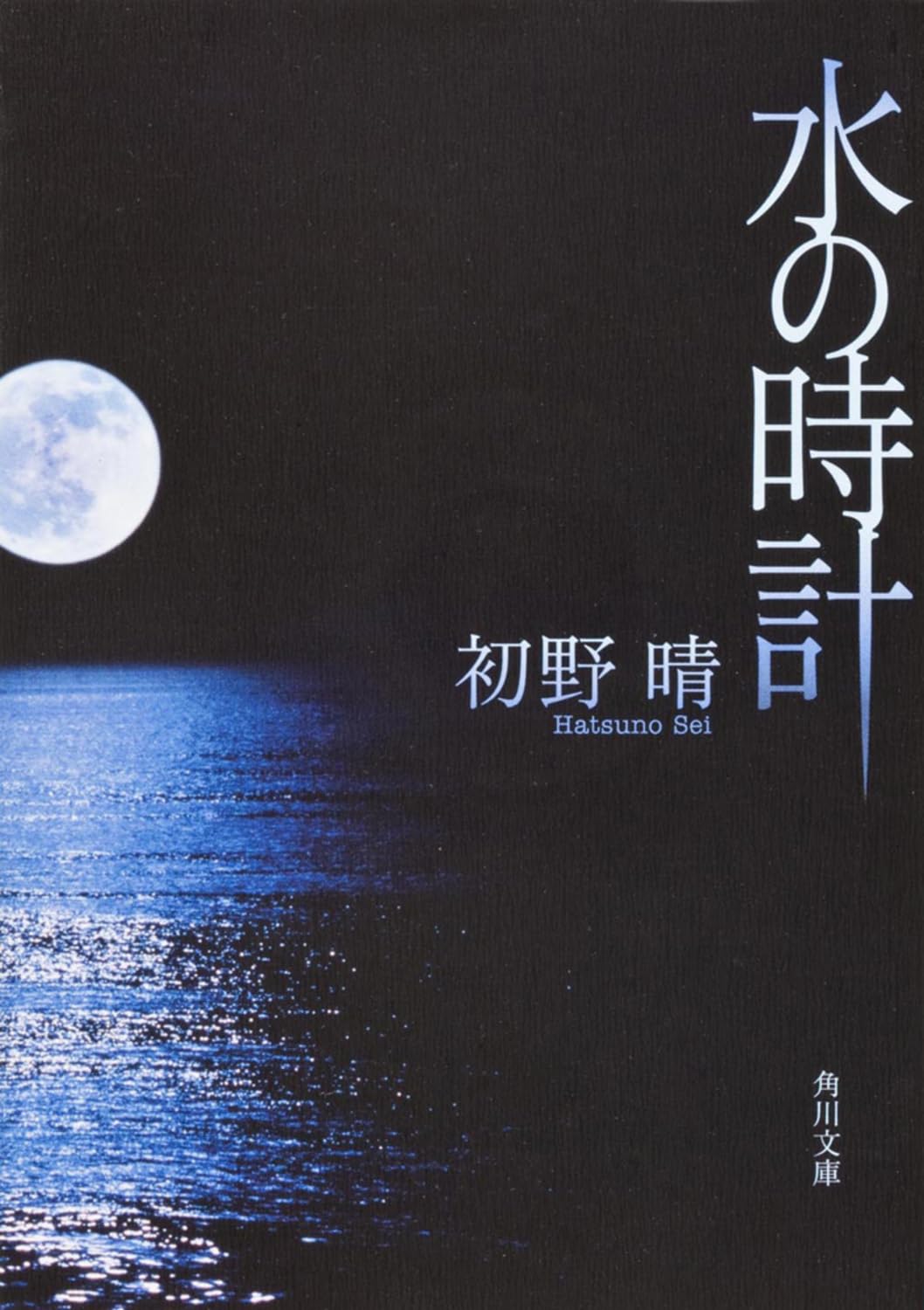 水の時計 (角川文庫) | 初野 晴 |本 | 通販 | Amazon