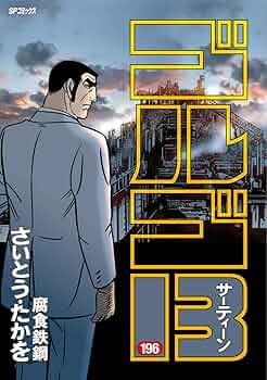 ゴルゴ13 　1～96卷　①セット ゴルゴ13 1～96卷 ①セット
