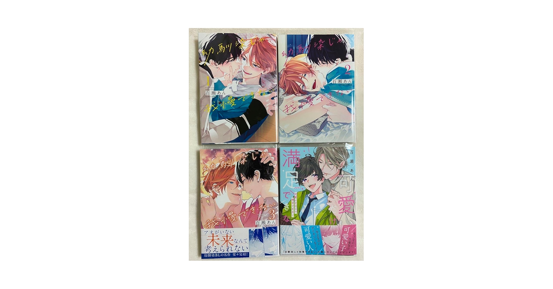 Amazon.co.jp: BL 新刊 幼馴染じゃ我慢できない 可愛いだけじゃ