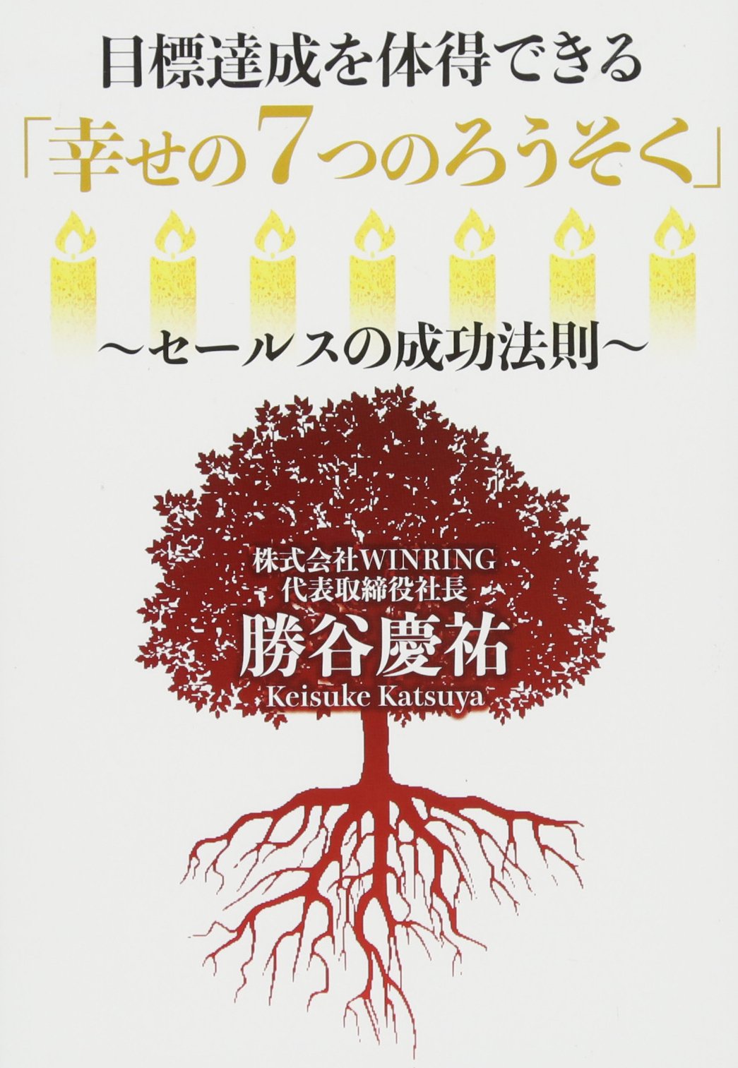 目標達成を体得できる「幸せの7つのろうそく」~セールスの成功法則