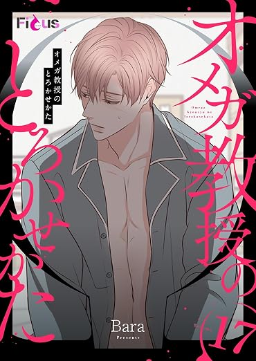 オメガ教授のとろかせかた(フルカラー) 17巻