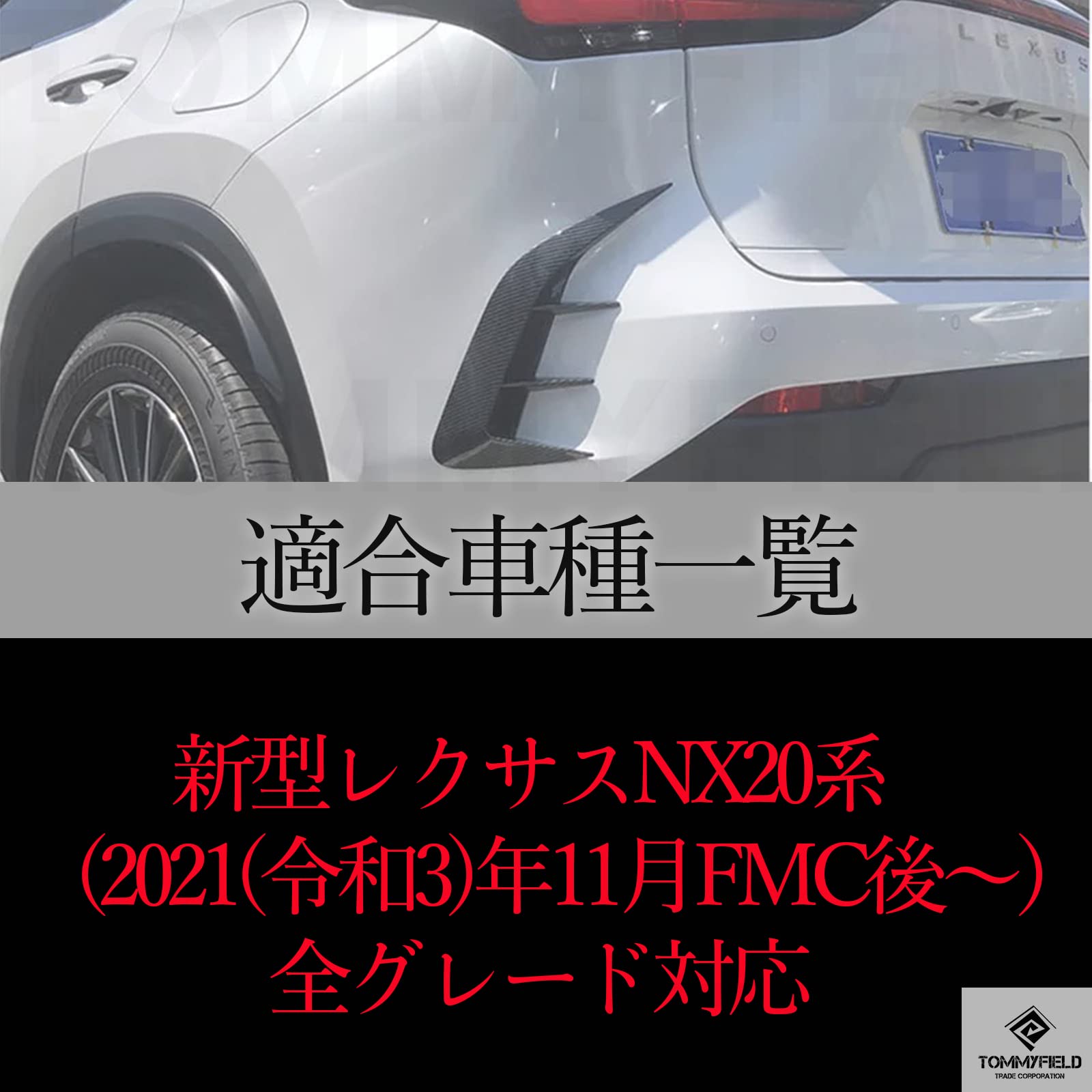 Amazon | TOMMYFIELD トヨタ 新型レクサスNX20系 リアバンパー 