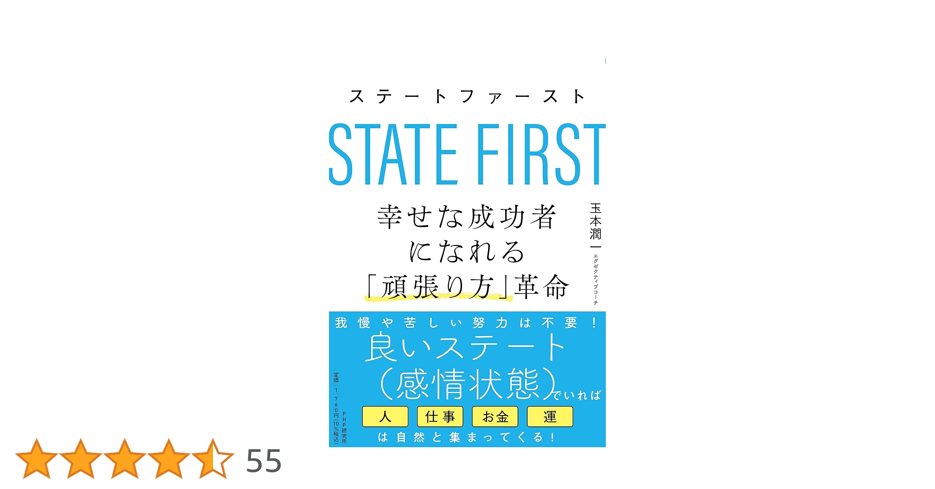 ステートファースト 幸せな成功者になれる「頑張り方」革命 | 玉