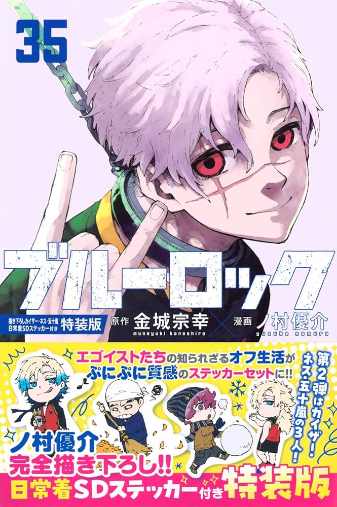 ブルーロック 特装版　特典まとめ売り Amazon.co.jp: ブルーロック(35) 描き下ろしカイザー・ネス