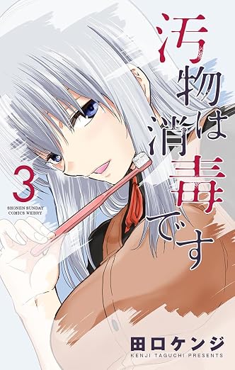 汚物は消毒です 3巻