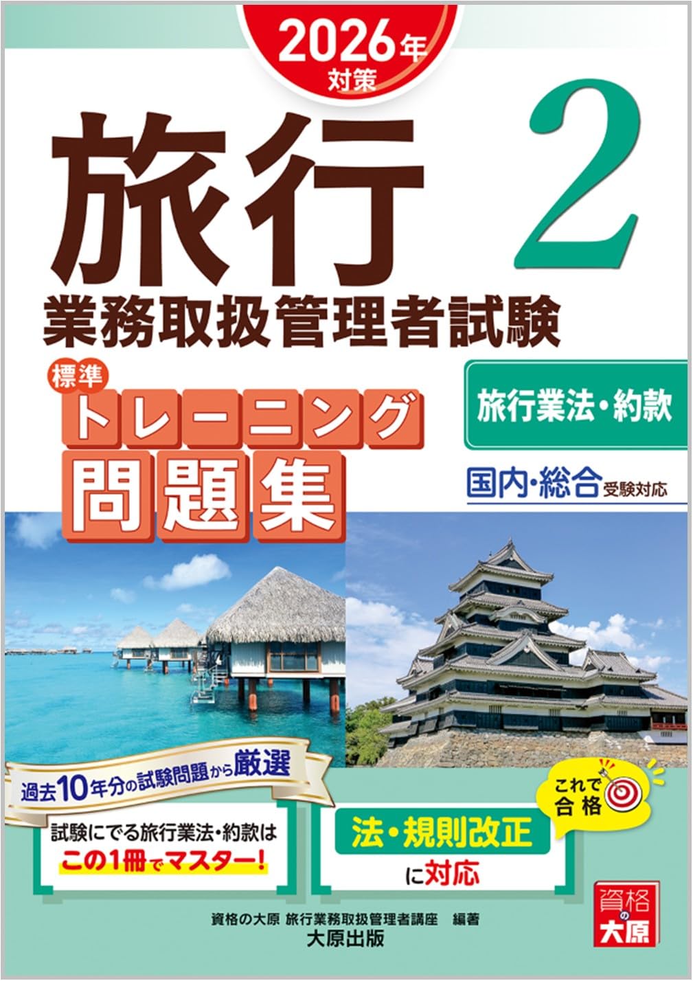旅行業務取扱管理者試験 標準トレーニング問題集 2旅行業法・約款 2026