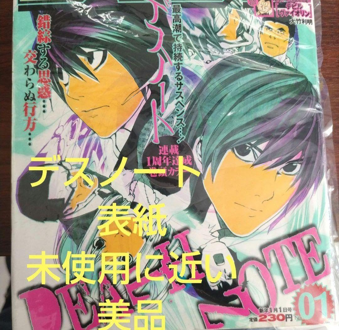 週刊少年ジャンプ 2004年1号 『DEATH NOTE』新連載第一話掲載号