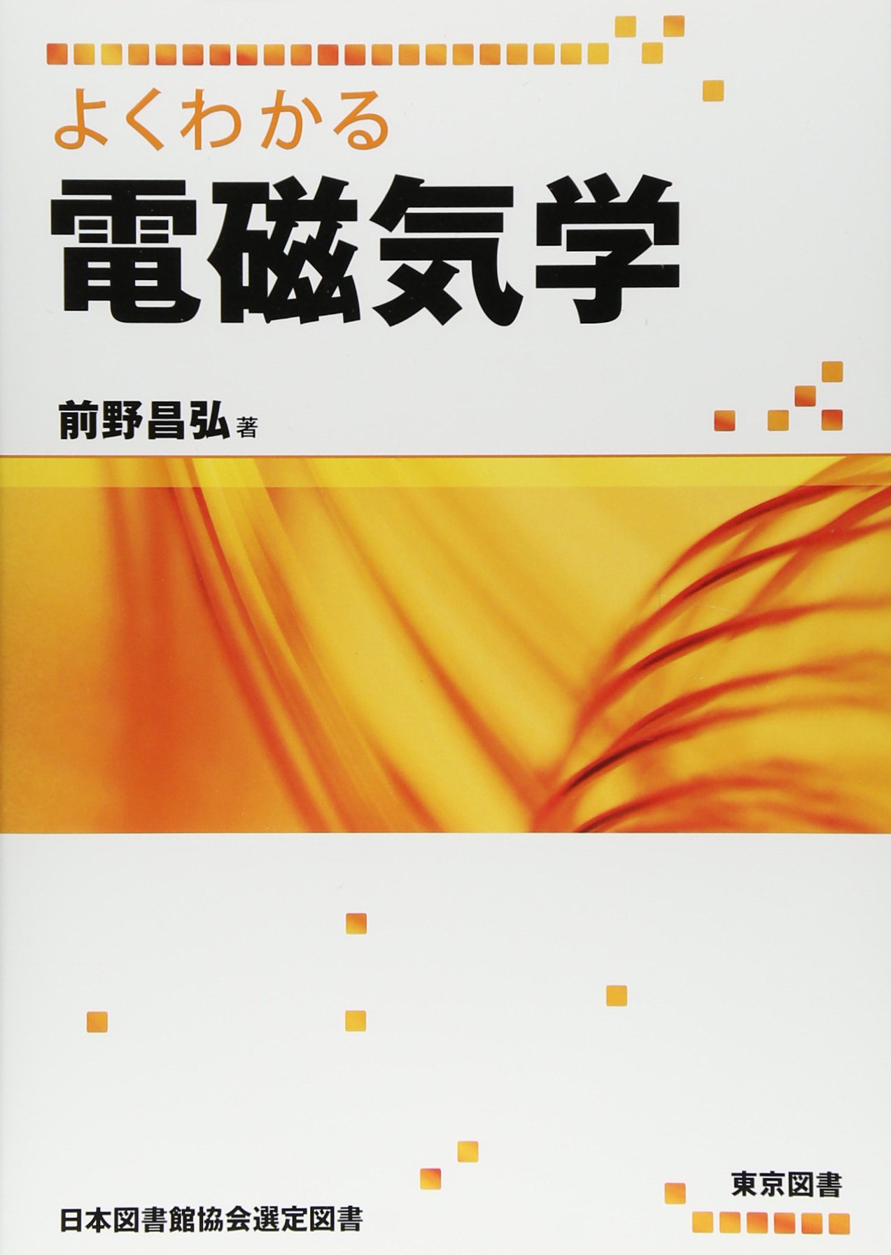 よくわかる電磁気学 | 前野 昌弘 |本 | 通販 | Amazon