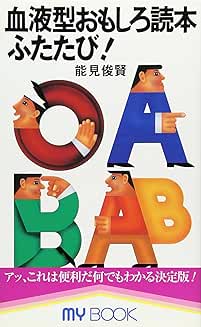 血液型おもしろ読本ふたたび! (マイ・ブック)
