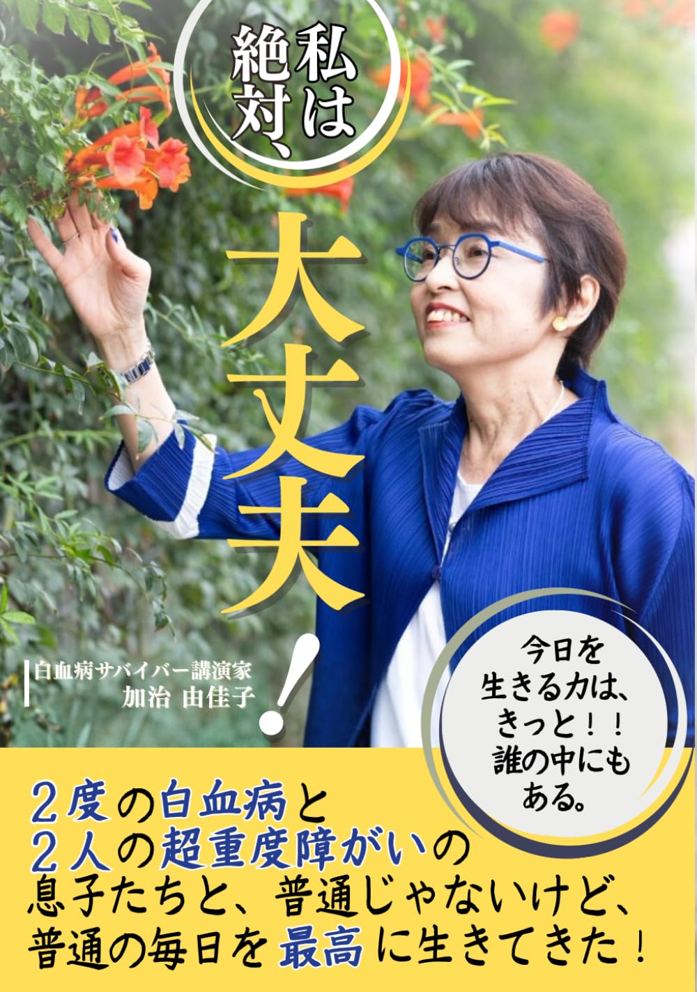 私は絶対、大丈夫