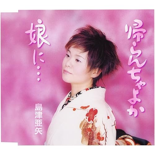 帰らんちゃよか / 島津亜矢