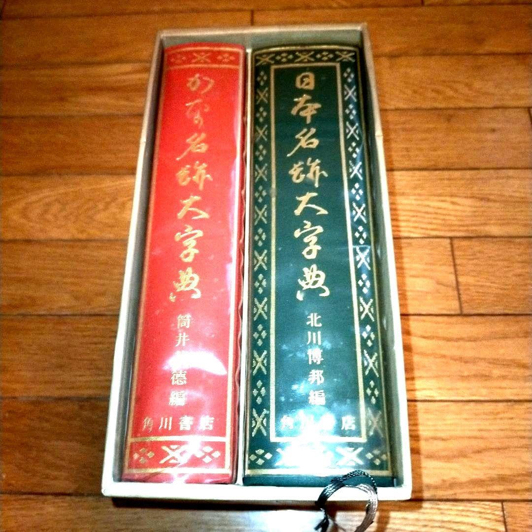 Amazon.co.jp: 日本書道大字典／日本名跡大字典／かな名跡大字典／全二 