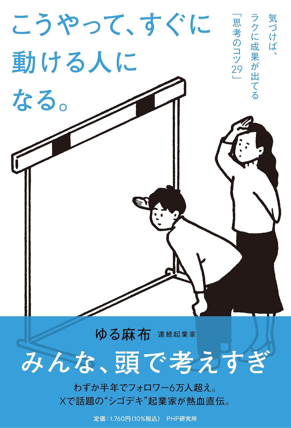 【Amazon.co.jp限定】こうやって、すぐに動ける人になる。 気づけば、ラクに成果が出てる「思考のコツ29」(特典:仕事も人生もうまくいく!ゆる麻布のここだけの話 音声データ配信) Amazonで販売中 【Amazon.co.jp限定】こうやって、すぐに動ける人になる。 気づけば、ラクに成果が出てる「思考のコツ29」(特典:仕事も人生もうまくいく!ゆる麻布のここだけの話 音声データ配信) Amazonで販売中