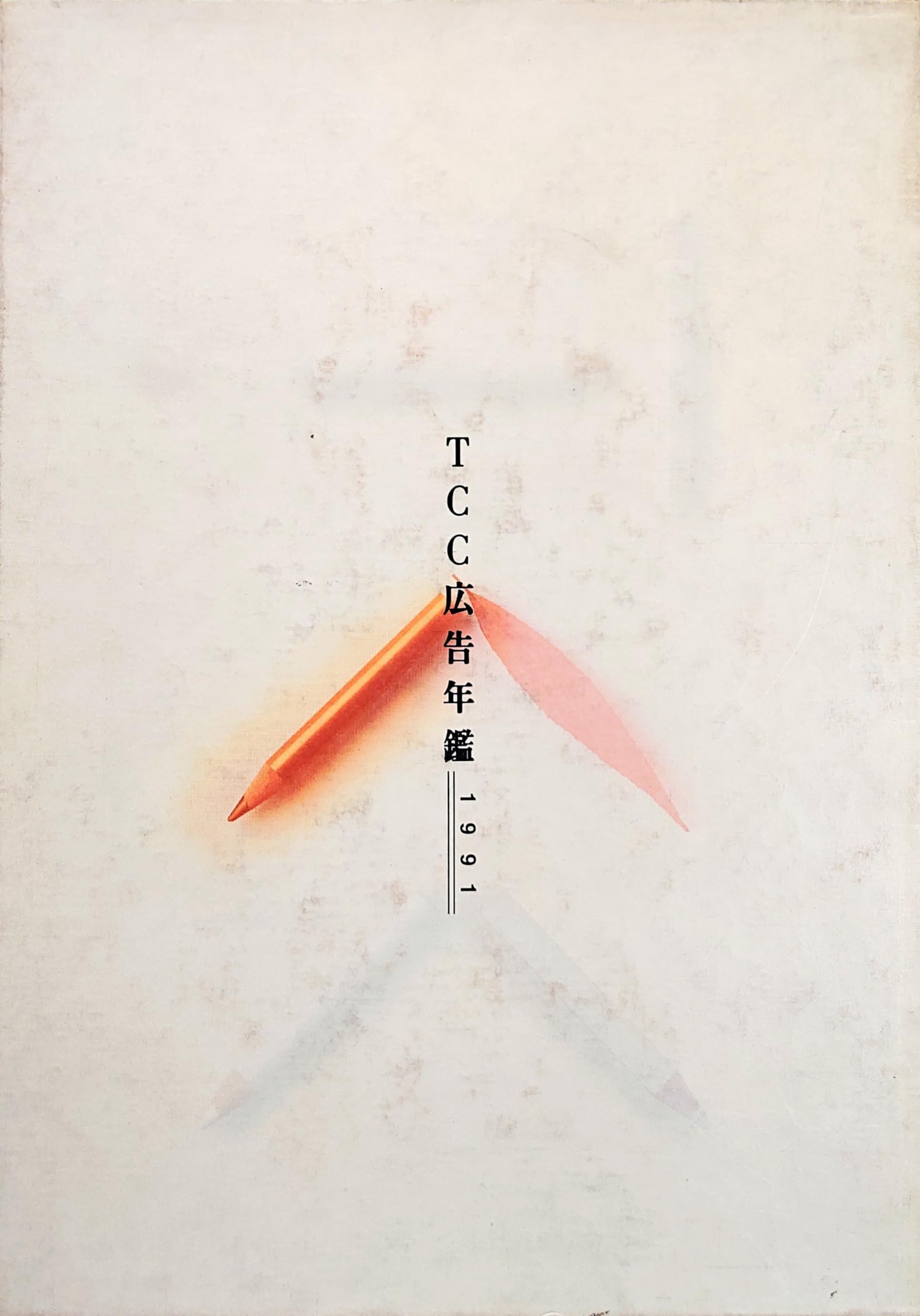 TCC広告年鑑 1991: Advertising Copy Annual | 東京コピーライター 