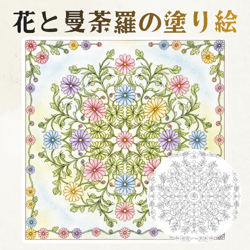 花と曼荼羅の塗り絵