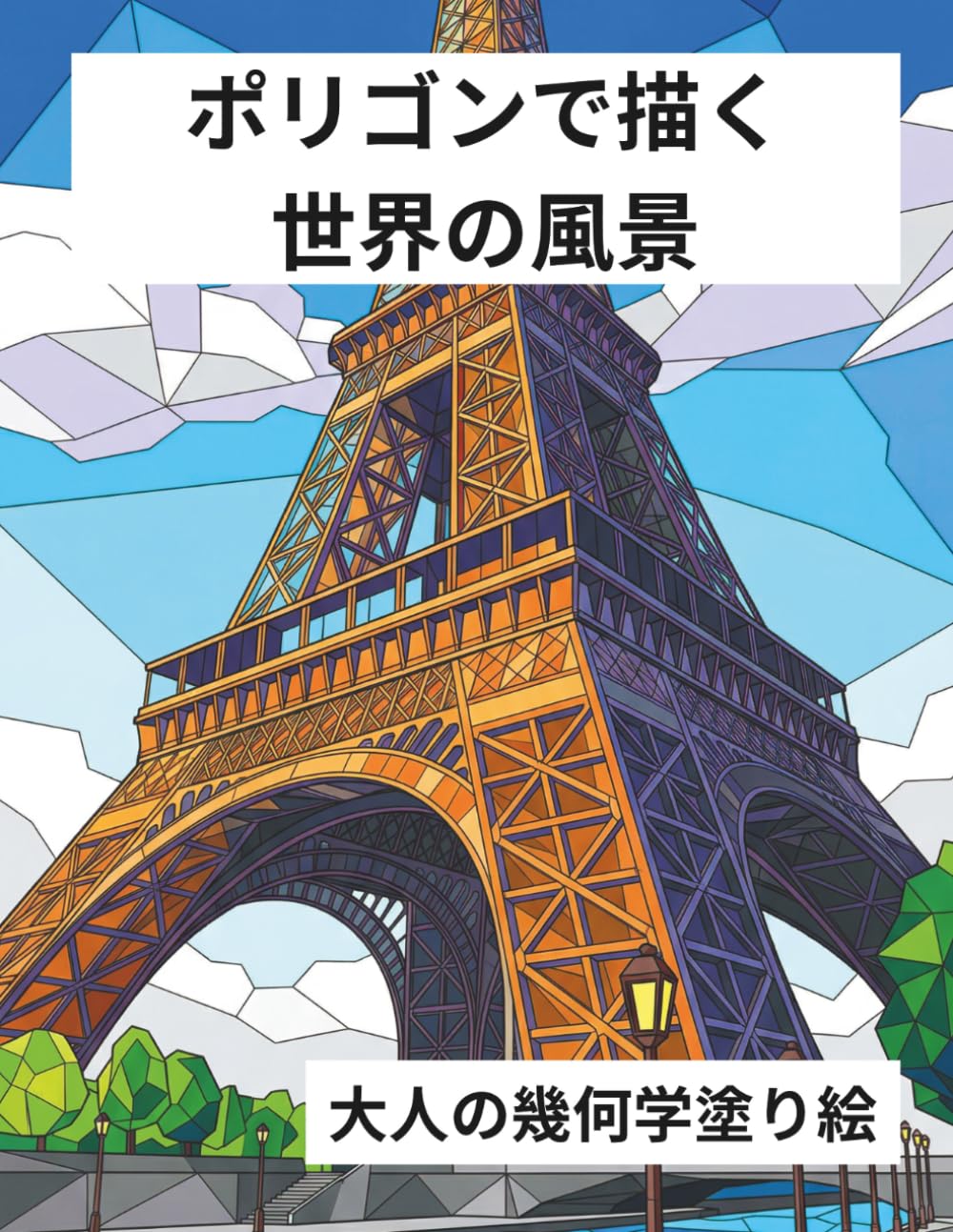 ポリゴンで描く 世界の風景: 大人の幾何学塗り絵 (ポリゴンで描く　大人の幾何学塗り絵)